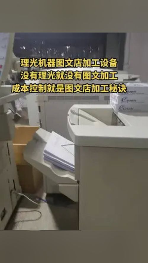 理光設備與成本控制 圖文快印店的生存與發展秘訣